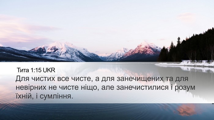 Тита 1:15 UKR Bible Verse Image