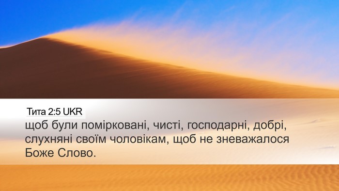 Тита 2:5 UKR Bible Verse Image