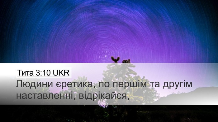 Тита 3:10 UKR Bible Verse Image