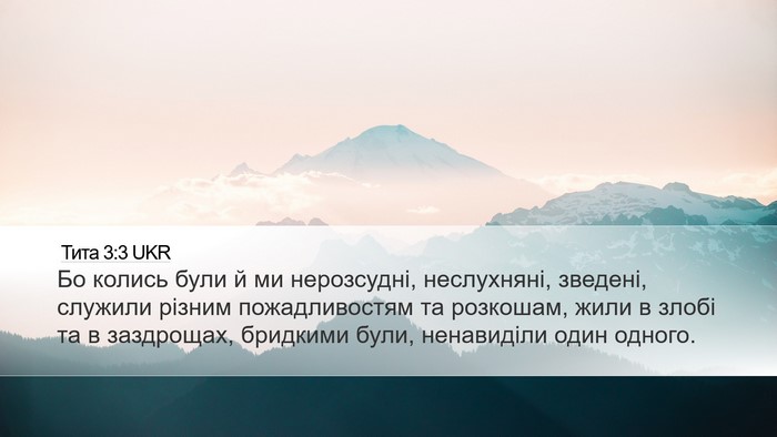 Тита 3:3 UKR Bible Verse Image