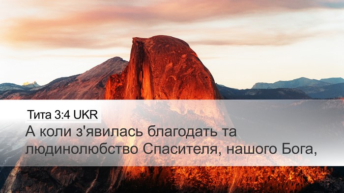 Тита 3:4 UKR Bible Verse Image