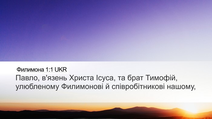 Филимона 1:1 UKR Desktop Wallpaper - Павло, в'язень Христа - Desktop Bible Verse Wallpaper