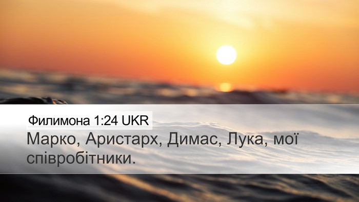 Филимона 1:24 UKR Desktop Wallpaper - Марко, Аристарх, Димас, - Desktop Bible Verse Wallpaper