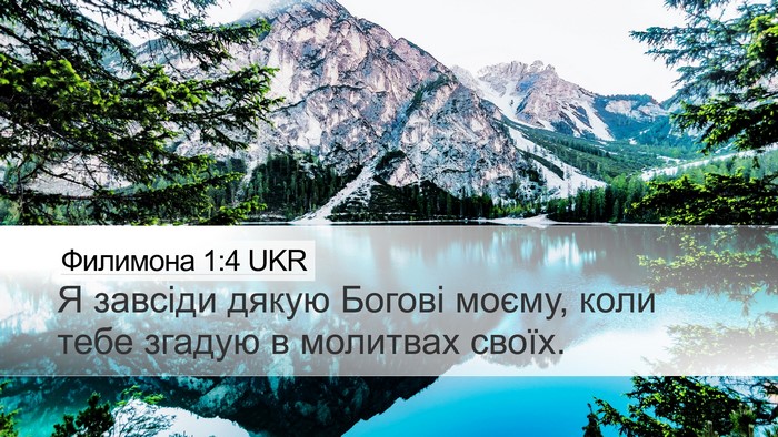 Филимона 1:4 UKR Desktop Wallpaper - Я завсіди дякую Богові - Desktop Bible Verse Wallpaper