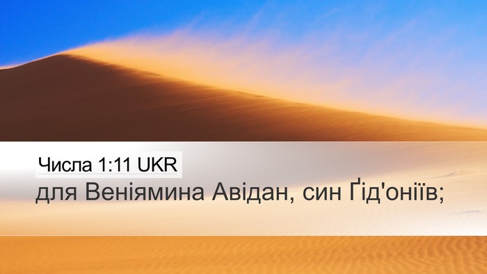 Числа 1:11 UKR Bible Verse Image