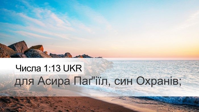 Числа 1:13 UKR Bible Verse Image