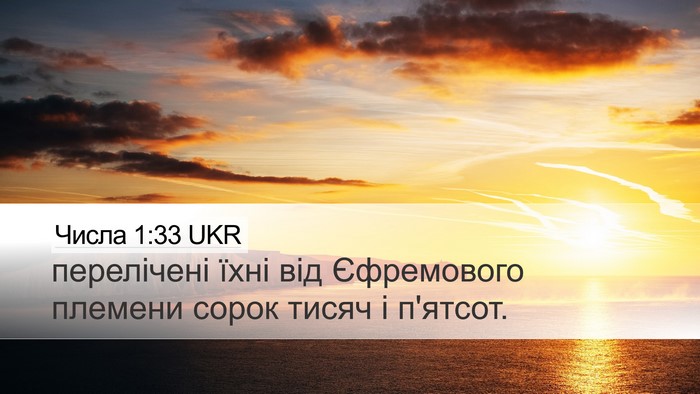Числа 1:33 UKR Desktop Wallpaper - перелічені їхні від - Desktop Bible Verse Wallpaper