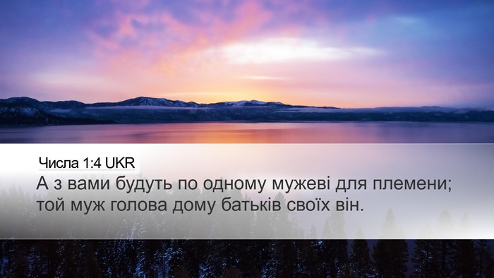 Числа 1:4 UKR Bible Verse Image