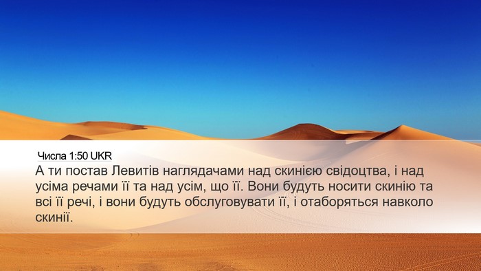 Числа 1:50 UKR Bible Verse Image