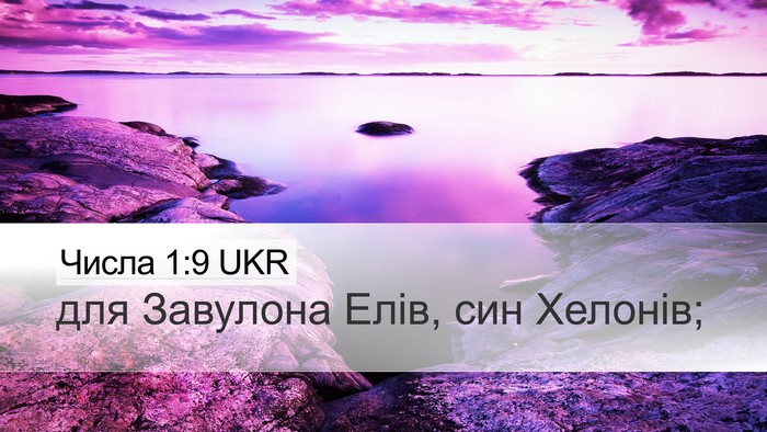 Числа 1:9 UKR Bible Verse Image