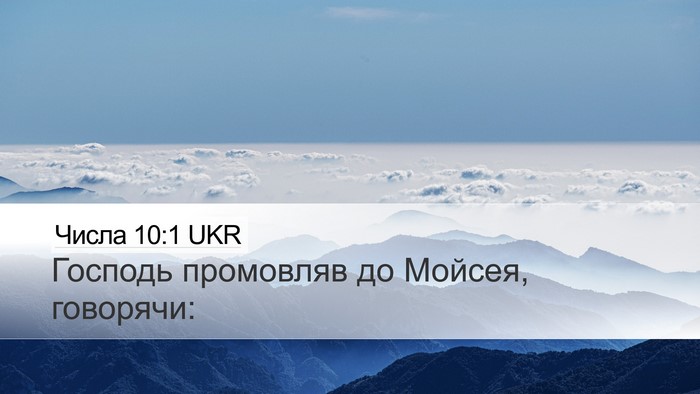 Числа 10:1 UKR Desktop Wallpaper - Господь промовляв до - Desktop Bible Verse Wallpaper
