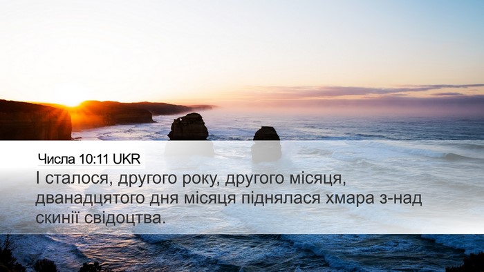 Числа 10:11 UKR Bible Verse Image