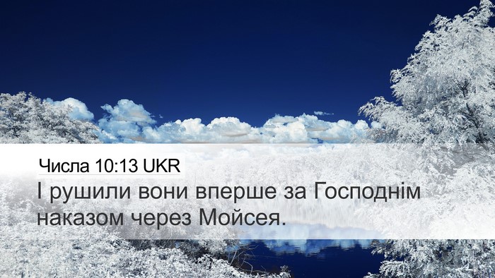 Числа 10:13 UKR Bible Verse Image