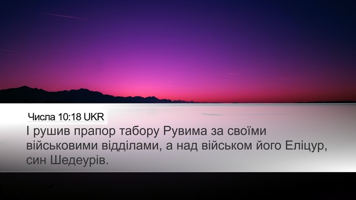 Числа 10:18 UKR Desktop Wallpaper - І рушив прапор табору - Desktop Bible Verse Wallpaper