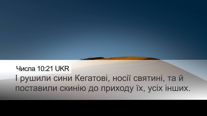 Числа 10:21 UKR Bible Verse Image