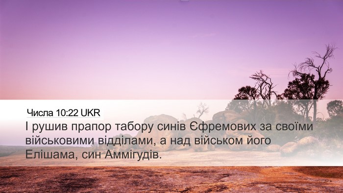 Числа 10:22 UKR Bible Verse Image