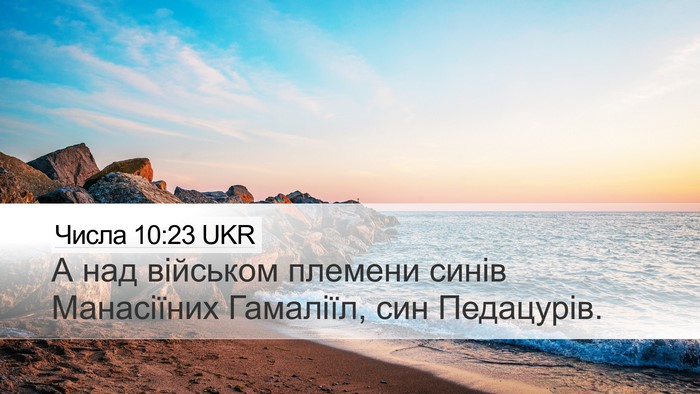 Числа 10:23 UKR Bible Verse Image
