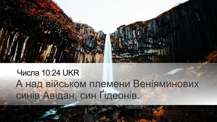 Числа 10:24 UKR Bible Verse Image