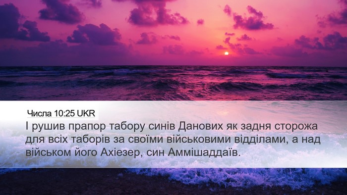Числа 10:25 UKR Bible Verse Image