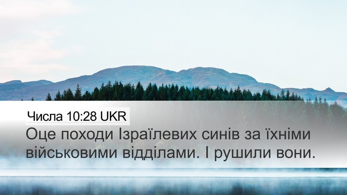 Числа 10:28 UKR Desktop Wallpaper - Оце походи Ізраїлевих - Desktop Bible Verse Wallpaper