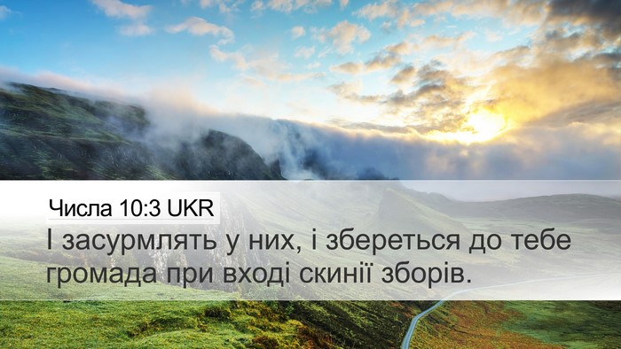 Числа 10:3 UKR Bible Verse Image