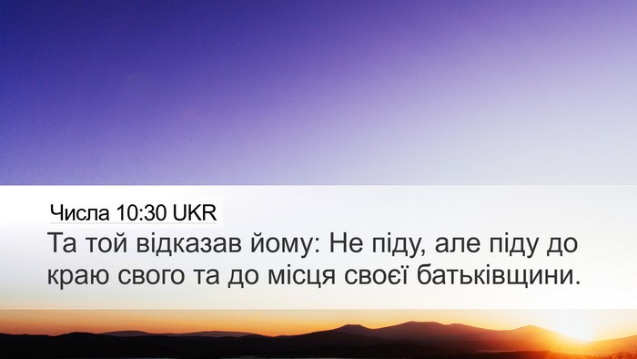Числа 10:30 UKR Desktop Wallpaper - Та той відказав йому: Не - Desktop Bible Verse Wallpaper