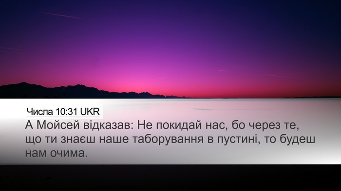 Числа 10:31 UKR Desktop Wallpaper - А Мойсей відказав: Не - Desktop Bible Verse Wallpaper