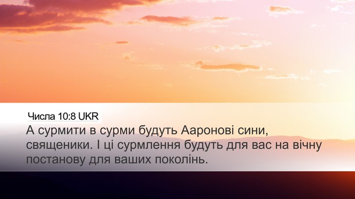 Числа 10:8 UKR Desktop Wallpaper - А сурмити в сурми будуть - Desktop Bible Verse Wallpaper