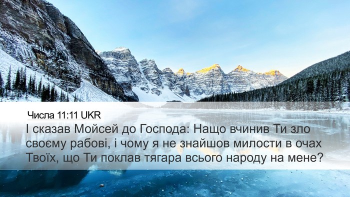 Числа 11:11 UKR Desktop Wallpaper - І сказав Мойсей до Господа: - Desktop Bible Verse Wallpaper