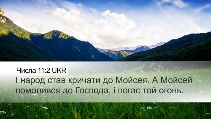 Числа 11:2 UKR Bible Verse Image