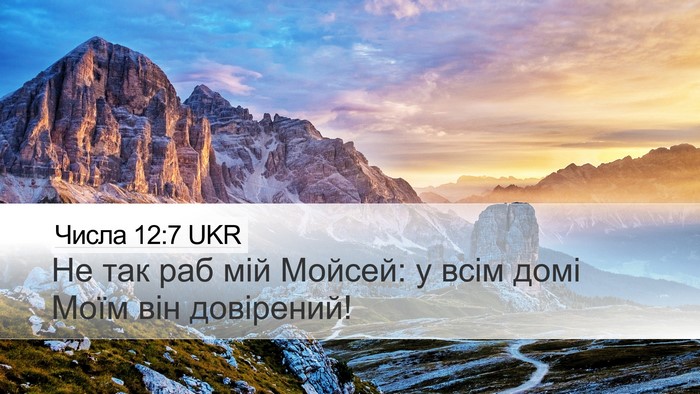 Числа 12:7 UKR Bible Verse Image