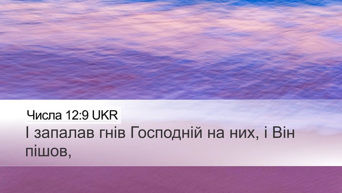 Числа 12:9 UKR Desktop Wallpaper - І запалав гнів Господній - Desktop Bible Verse Wallpaper