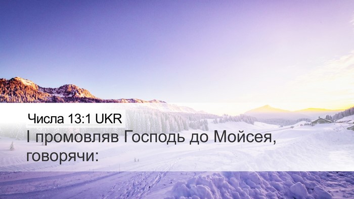 Числа 13:1 UKR Desktop Wallpaper - І промовляв Господь до - Desktop Bible Verse Wallpaper