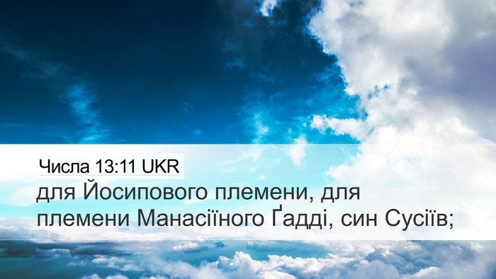 Числа 13:11 UKR Desktop Wallpaper - для Йосипового племени, - Desktop Bible Verse Wallpaper
