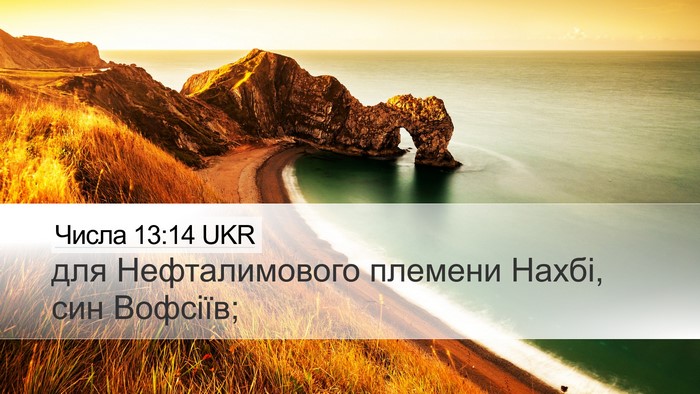Числа 13:14 UKR Desktop Wallpaper - для Нефталимового племени - Desktop Bible Verse Wallpaper