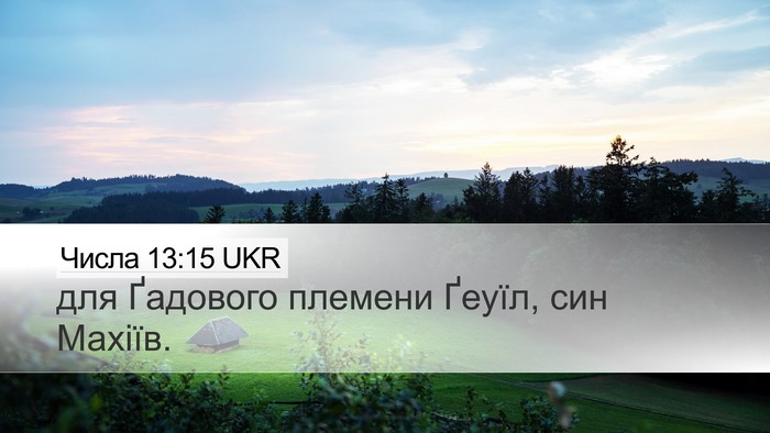 Числа 13:15 UKR Desktop Wallpaper - для Ґадового племени - Desktop Bible Verse Wallpaper