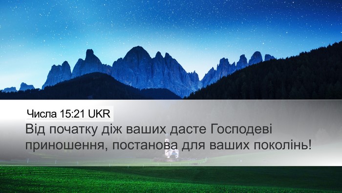 Числа 15:21 UKR Desktop Wallpaper - Від початку діж ваших - Desktop Bible Verse Wallpaper