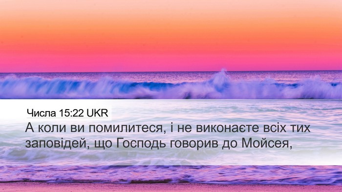 Числа 15:22 UKR Bible Verse Image