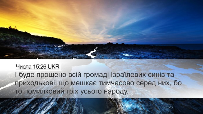 Числа 15:26 UKR Desktop Wallpaper - І буде прощено всій - Desktop Bible Verse Wallpaper
