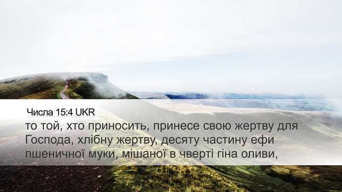 Числа 15:4 UKR Desktop Wallpaper - то той, хто приносить, - Desktop Bible Verse Wallpaper