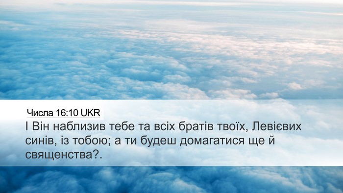 Числа 16:10 UKR Desktop Wallpaper - І Він наблизив тебе та всіх - Desktop Bible Verse Wallpaper