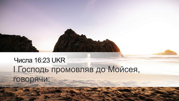Числа 16:23 UKR Desktop Wallpaper - І Господь промовляв до - Desktop Bible Verse Wallpaper