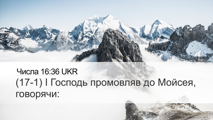 Числа 16:36 UKR Desktop Wallpaper - (17-1) І Господь промовляв до - Desktop Bible Verse Wallpaper