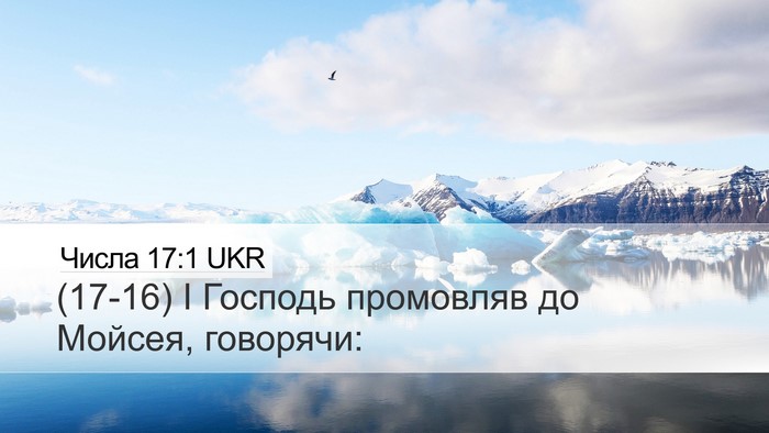 Числа 17:1 UKR Desktop Wallpaper - (17-16) І Господь промовляв до - Desktop Bible Verse Wallpaper