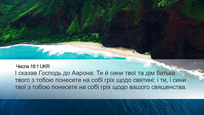 Числа 18:1 UKR Bible Verse Image