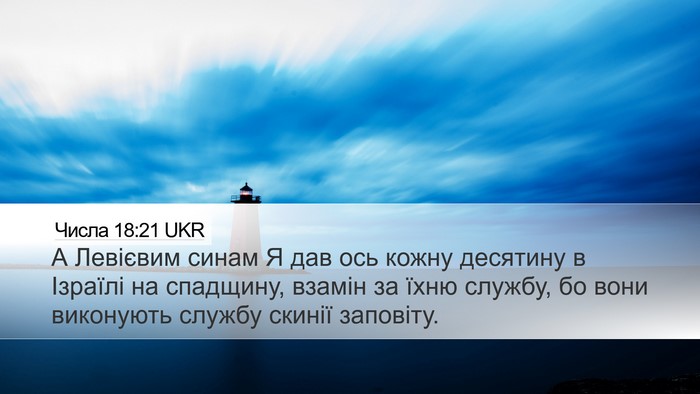 Числа 18:21 UKR Bible Verse Image