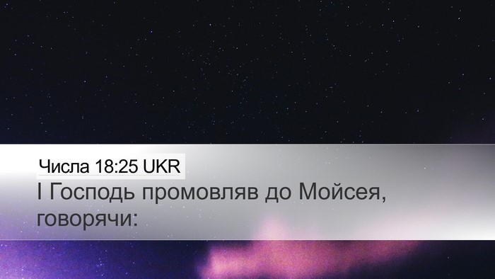Числа 18:25 UKR Desktop Wallpaper - І Господь промовляв до - Desktop Bible Verse Wallpaper