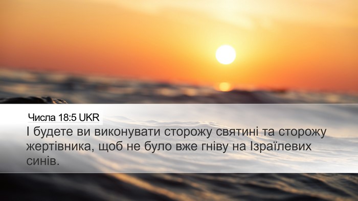Числа 18:5 UKR Desktop Wallpaper - І будете ви виконувати - Desktop Bible Verse Wallpaper