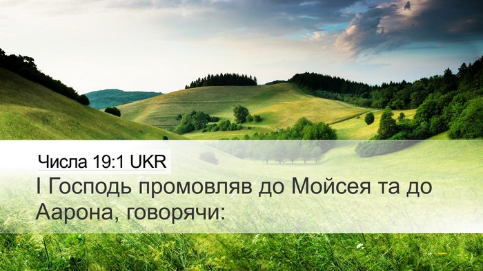 Числа 19:1 UKR Desktop Wallpaper - І Господь промовляв до - Desktop Bible Verse Wallpaper