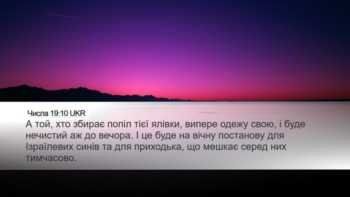 Числа 19:10 UKR Desktop Wallpaper - А той, хто збирає попіл - Desktop Bible Verse Wallpaper